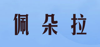 佩朵拉品牌logo