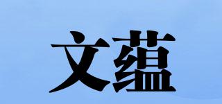 文蘊品牌logo