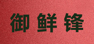 御鮮鋒品牌logo