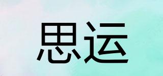 思運品牌logo