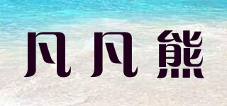 凡凡熊品牌logo
