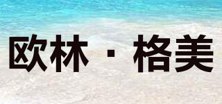 Olingem/歐林·格美品牌logo
