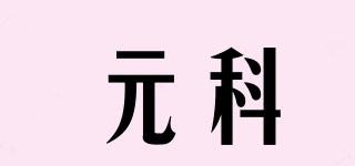 元科品牌logo
