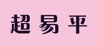 超易平品牌logo
