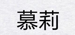 慕莉品牌logo