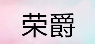 ROVJUE/榮爵品牌logo