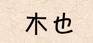 木也品牌logo