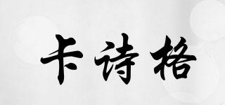 卡詩格品牌logo