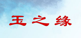 玉之緣品牌logo