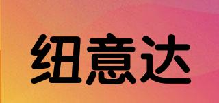 紐意達品牌logo