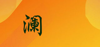 瀾渟品牌logo