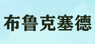 布魯克塞德品牌logo