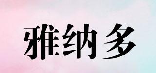 雅納多品牌logo