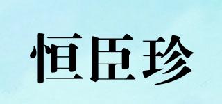 恒臣珍品牌logo