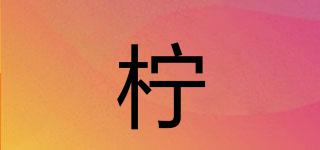 檸枟品牌logo
