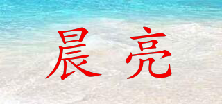晨亮品牌logo