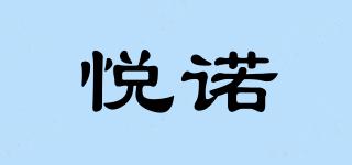 悅諾品牌logo
