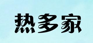 熱多家品牌logo