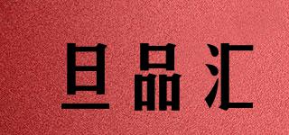 旦品匯品牌logo