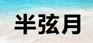 半弦月品牌logo