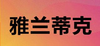 雅蘭蒂克品牌logo