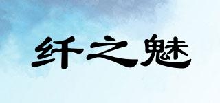 纖之魅品牌logo