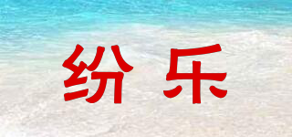 紛樂品牌logo