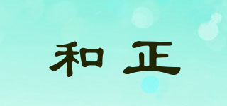 和正品牌logo