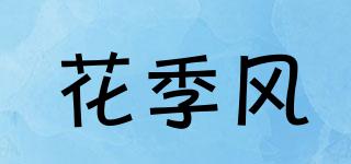 FLOWERINGSESAME/花季風(fēng)品牌logo