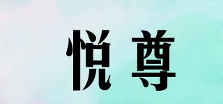 悅尊品牌logo