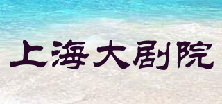 上海大劇院品牌logo