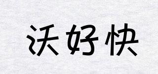 沃好快品牌logo