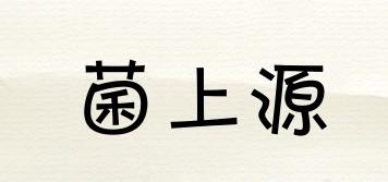 菌上源品牌logo