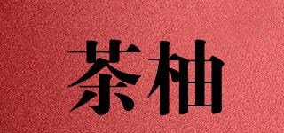 茶柚品牌logo