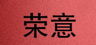 榮意品牌logo