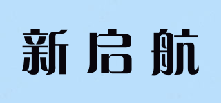 新啟航品牌logo