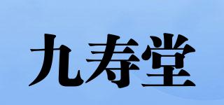 九壽堂品牌logo
