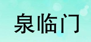 泉臨門品牌logo