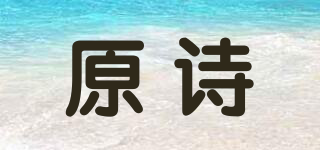 原詩品牌logo
