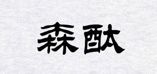 森酞品牌logo