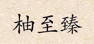 柚至臻品牌logo