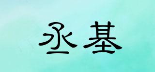 丞基品牌logo