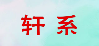 軒系品牌logo