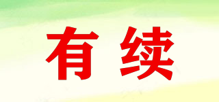 Have Continue/有續(xù)品牌logo