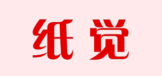 紙覺(jué)品牌logo