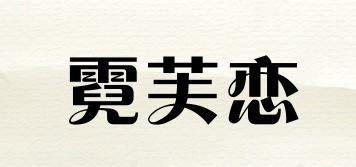霓芙戀品牌logo