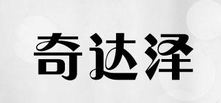 奇達(dá)澤品牌logo