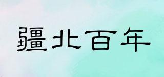 疆北百年品牌logo