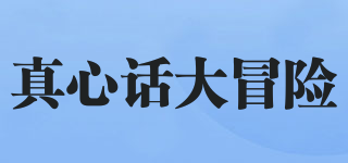 真心話大冒險(xiǎn)品牌logo