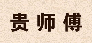貴師傅品牌logo
